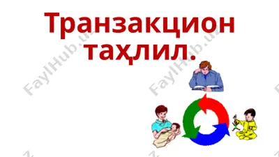 транзакцион таҳлил — PPTX