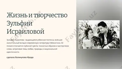 жизнь и творчество зульфии исраиловой — PPTX