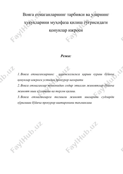 вояга етмаганларнинг тарбияси ва уларнинг ҳуқуқларини муҳофаза қилиш тўғрисидаги қонунлар ижроси — DOC