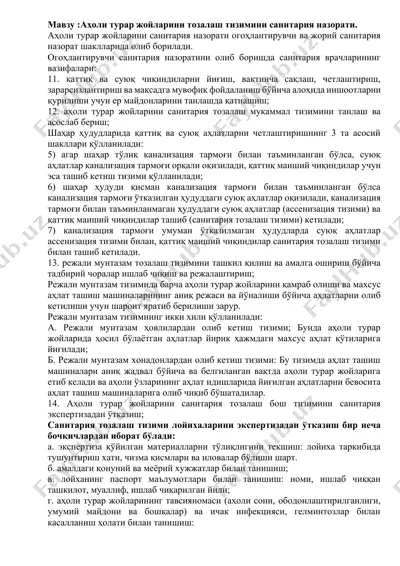 аҳоли турар жойларини тозалаш тизими санитария назорати — DOCX