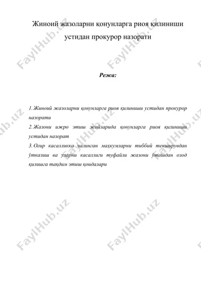 жиноий жазоларни қонунларга риоя қилиниши устидан прокурор назорати — DOC