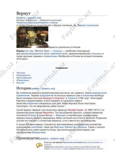 вермут — DOCX