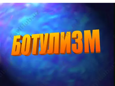 ботулизм — PPT