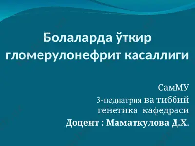 ўtkiг glomerulonefrit kasalligi — PPT