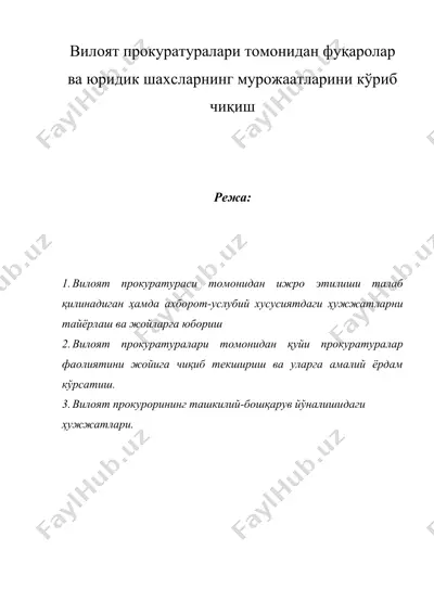 вилоят прокуратуралари томонидан фуқаролар ва юридик шахсларнинг мурожаатларини кўриб чиқиш — DOC