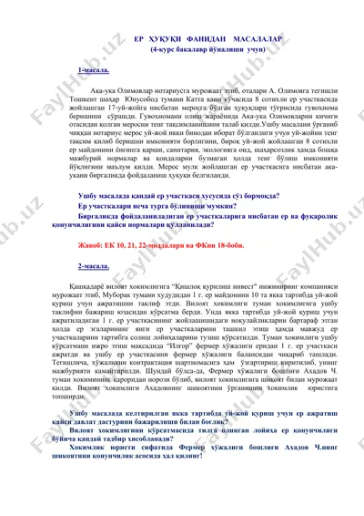 ер ҳуқуқи фанидан масалалар — DOC