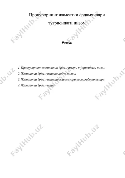 прокурорнинг жамоатчи ёрдамчилари тўғрисидаги низом — DOC