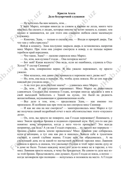 "дело безупречной служанки" — DOCX