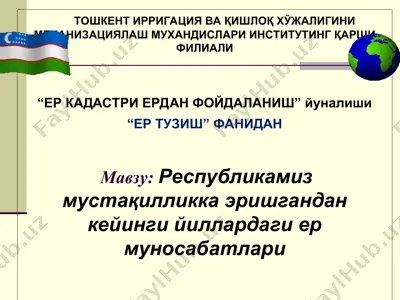 "ер кадастри ердан фойдаланиш" йуналиши — PPT