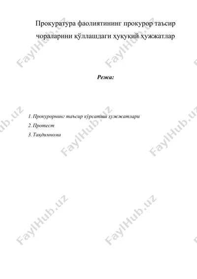 прокуратура фаолиятининг прокурор таъсир чораларини қўллашдаги ҳуқуқий ҳужжатлар — DOC