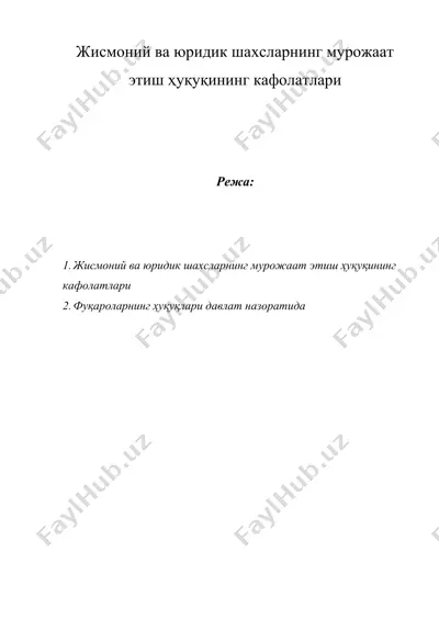 жисмоний ва юридик шахсларнинг мурожаат этиш ҳуқуқининг кафолатлари — DOC