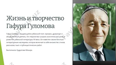 жизнь и творчество гафура гуломова — PPTX