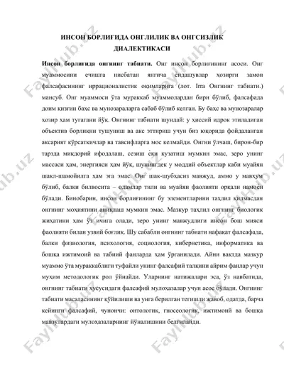 инсон борлиғида онглилик ва онгсизлик диалектикаси — DOCX
