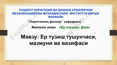 ер тузиш — PPT