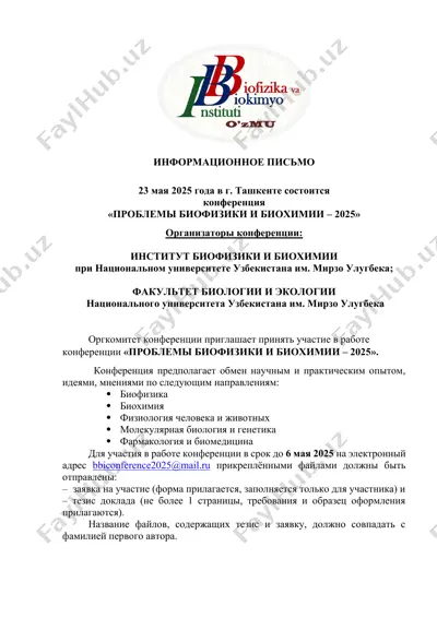 информационное письмо о конференции "проблемы биофизики и биохимии - 2025" — DOCX