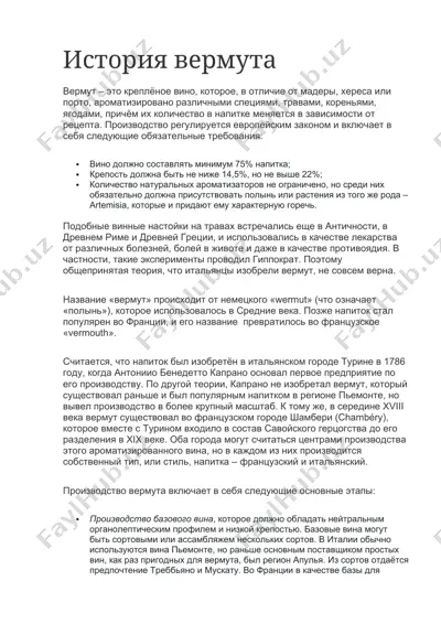 вермут — DOCX