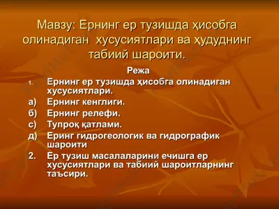 ернинг ер тузишда ҳисобга олинадиган хусусиятлари ва ҳудуднинг табиий шароити — PPT