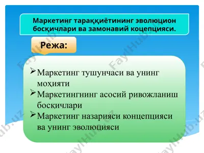 маркетинг тушунчаси ва унинг моҳияти — PPTX