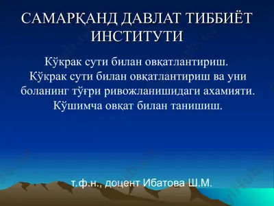 kўkрак сути билан овқатлантириш — PPT