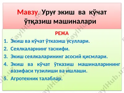 уруғ экиш ва кўчат ўтқазиш машиналари — PPTX