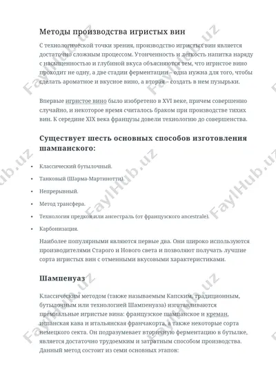 методы производства игристых вин — DOCX