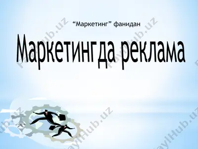 маркетинг/реклама — PPTX