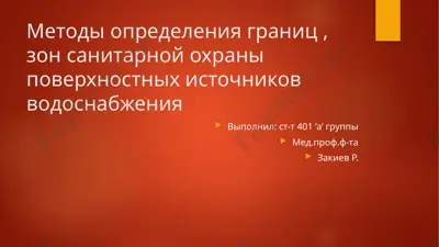 методы определения границ , зон санитарной охраны поверхностных источников водоснабжения — PPTX