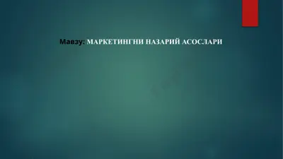 marketingni nazariey asoslar — PPTX