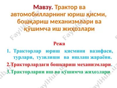 трактор ва автомобилларнинг юриш қисми, бошқариш механизмлари ва қўшимча иш жиҳозлари — PPTX