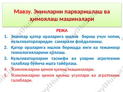 экинларни парваришлаш ва ҳимоялаш машиналари — PPTX