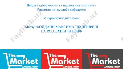 the market shonping center дедовтадбиркорликвапедагогикаинститутираыамлииқтисодиёткафедраси микроиқтисодиётфани — PPTX