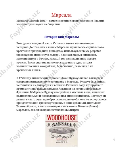 марсала — DOCX