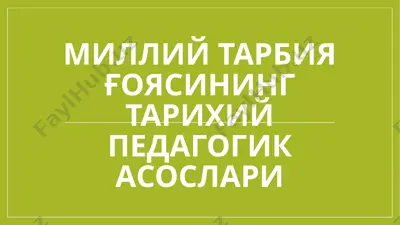миллийтарбияғоясининг тарихий педагогик асослари — PPTX