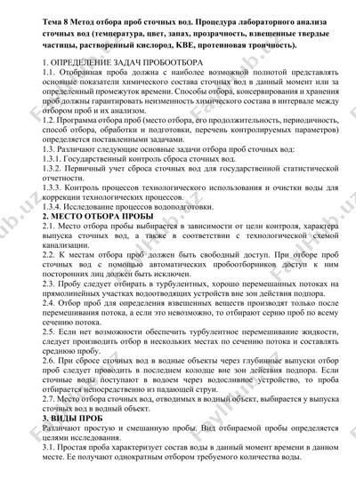 метод отбора проб сточных вод. процедура лабораторного анализа сточных вод — DOCX
