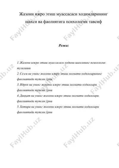 жазони ижро этиш муассасаси ходимларининг шахси ва фаолиятига психологик тавсиф — DOC