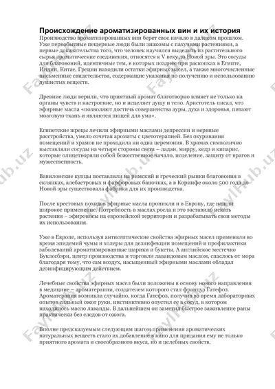 ароматизированные вина — DOCX