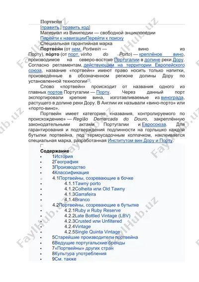 портвейн — DOCX