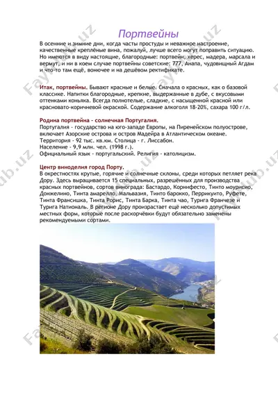 портвейн — DOCX