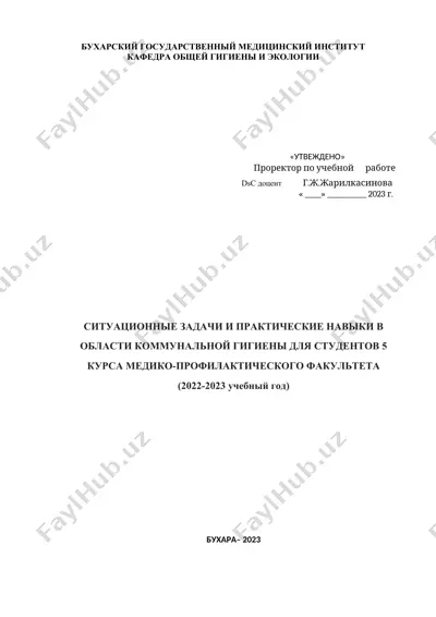 situaцionnye zadachи и praktiчeskie navyki v oblasti kommunalьnoy gigienы dlя studentov 5 kursa mediko-profilaktiчeskogo fakulteta — DOCX