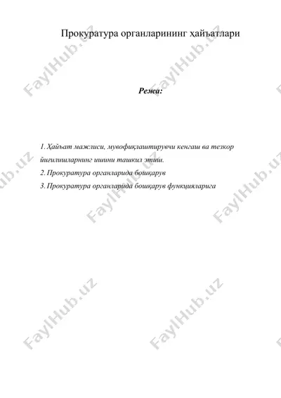 прокуратура органларининг ҳайъатлари — DOC