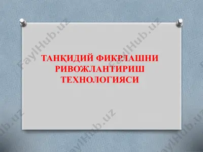 танқидий фикрлашниривожлантириш технологияси — PPTX