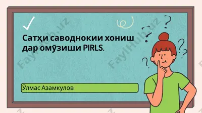 саводнокии хониш дар омӯзиши pirls — PPTX
