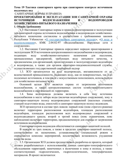 тактика санитарного врача при санитарном контроле источников подземных вод — DOCX
