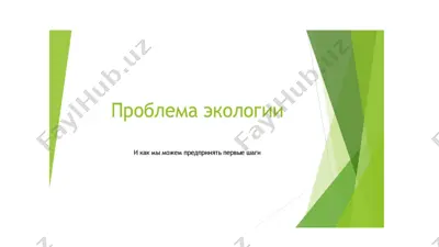 npo6nema 3konormn — PPTX