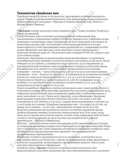 токайские вина — DOCX