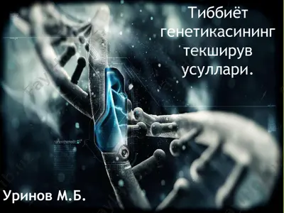 tibbiyotgenetikasininng tekshiruvusullari — PPTX