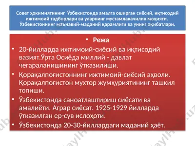 ўзбекистонда сиёсий, иқтисодий ва маданий истиклол ишлари — PPT