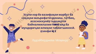 timss tadqiqotining tabiiyotshunoslik sohasiga ta'siri — PPTX