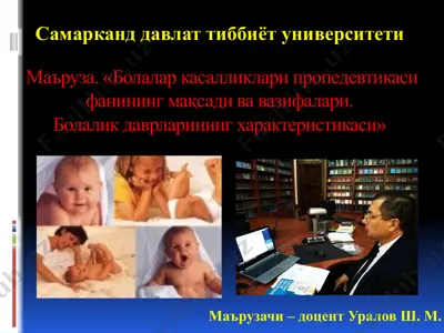 болалар касалликлари пропедевтикаси — PPTX