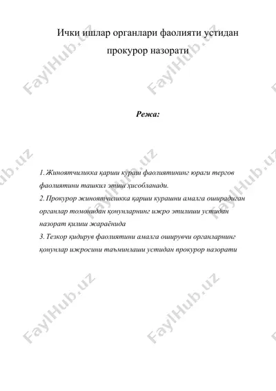 ички ишлар органлари фаолияти устидан прокурор назорати — DOC